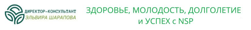 БАДы и продукция NSP для здоровья и красоты