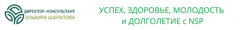 БАДы и продукция NSP для здоровья и красоты