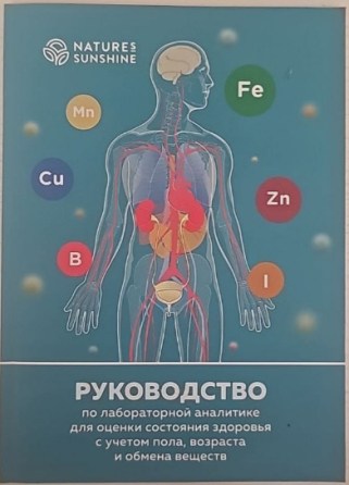 Руководство по лабораторной аналитике для оценки состояния здоровья с учетом пола, возраста и обмена веществ